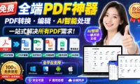 免费全端PDF神器,PDF转换·编辑·AI智能处理,一站式解决所有PDF需求!