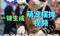 扣子coze工作流一键生成萌宠摆摊视频，保姆级实操搭建教学