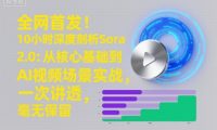 全网首发!10小时深度剖析Sora 2.0:从核心基础到AI视频场景实战,一次讲透,毫无保留