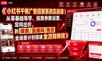小红书千帆广告投放系统实战课|从零基础导学、投放参数设置、定向出价,到搜索/直播间/客资全场景计划搭建全流程