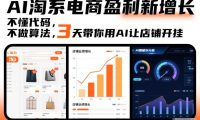 AI淘系电商盈利新增长，不懂代码，不做算法，3天带你用AI让店铺开挂