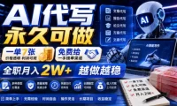 AI代写永久可做,一单7张,免费给一手接单渠道,全职月入2W+越做越稳【揭秘】