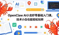 OpenClaw AI小龙虾零基础入门课,技术小白也能轻松玩转(更新0522)