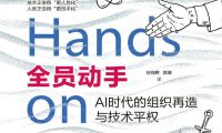 《全员动手：AI时代的组织再造与技术平权》达文波特／全员开发技术得平权 Kindle版+多看精排版下载，“快吧软件”分享好东西包括：电脑软件,手机应用,电子书,精品源码,最新电影,Kindle电子书,网页模版,视频教程等。