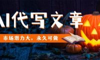 AI代写文章,市场潜力大,永久可做