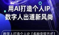用星幻AI数字人打造个人IP,实现多种变现方式,数字人出道新风尚