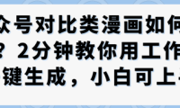 公众号对比类漫画制作教学,2分钟教你用工作流一键生成,小白可上手