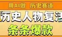 用AI做“历史人物”复活赛道，26个作品157.1w赞