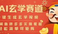 AI一键生成命理风水玄学视频，一刀不剪无需剪辑，30S一条，一天上百条，可批量可矩阵，流量财富嘎猛