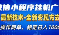微信小程序+AI挂G广告,稳定变现,操作简单,纯小白易上手,稳定日入1k+【揭秘】