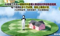 AI视频工作流一键制作抖音爆火赛道知识梦核物语视频,每个视频起步10W点赞,轻松上精选计划