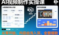 AI视频制作实操课,从零开始,内容由浅入深,全面细致