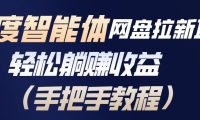 百度智能体网盘拉新项目,轻松躺賺收益,手把手教程