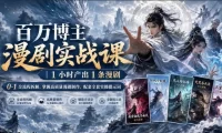 百万博主漫剧实战课|1小时产出1条漫剧,0‑1全流程拆解,掌握高质量漫剧制作,配套全套实操提示词