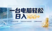 一台电脑轻松日入100+,全职副业皆可做,全程自动运行游戏项目,长期稳定收益快【揭秘】