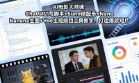 AI电影大师课：ChatGPT写脚本+Suno做配乐+Nano Banana生图+Veo生视频，打造爆款短片