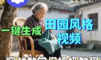 爆火的田园风格视频用扣子coze工作流一键生成，保姆级搭建教程