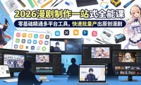 2026 AI漫剧制作一站式全能课,零基础精通多平台工具,快速批量产出原创漫剧
