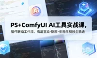 PS+ComfyUI AI工具实战课，插件联动工作流，高清重绘-抠图-生图生视频全精通