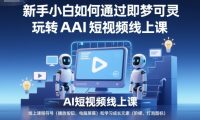 新手小白如何通过即梦可灵玩转AI短视频线上课