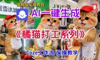 Coze扣子工作流一键生成胖橘猫打工短视频,保姆级实操搭建教学