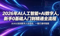 2026年AI人工智能+AI数字人，新手0基础入门到精通全流程，从AI认知到数字人全自动，一套打通全链路