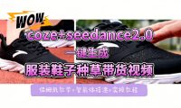 coze+即梦seedance2.0一键生成服装鞋子带货种草视频!全流程保姆级教学