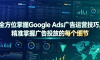 全方位掌握Google Ads广告运营技巧,精准掌握广告投放的每个细节【原创双语字幕】