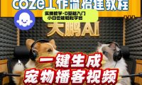 Coze工作流AI一键生成宠物播客视频,全程保姆级教程,零基础小白保姆级教学