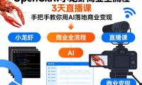 OpenClaw小龙虾商业全流程3天直播课,手把手教你用AI落地商业变现