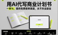 用AI代写商业计划书,一单1k,提供免费接单渠道,永不失业副业