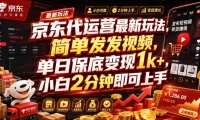 京东代运营最新玩法,简单发发视频,单日保底变现1k+,小白2分钟即可上手【揭秘】