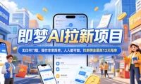 2026年即梦AI拉新项目最新玩法,无任何门槛,操作非常简单,人人都可做,拉新佣金最高13元每单