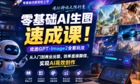 零基础AI生图速成课!吃透GPT-Image2全套玩法,从入门到商业出图,效率直接翻倍,实现AI高效创作