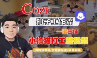 Coze扣子智能体工作流一键生成“小橘猫打工“短视频,全流程保姆级教学