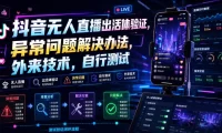 抖音无人直播出活体验证,异常问题解决办法,外来技术,自行测试