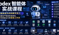 Codex智能体实战课程,让智能体成为你的数字员工,从内容生产到业务自动化,搭建可持续运行的智能工作流