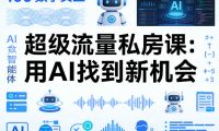 你的AI数字员工100个智能体,超级流量私房课,用AI找到新机会