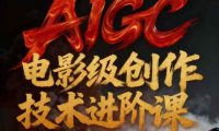 AIGC电影级创作进阶课，技术赋能下的影像革命