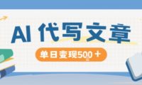 AI代写,写的越多,收益越多,长期稳定单日变现5张