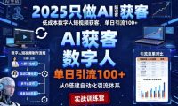 2025只做AI获客,AI超级获客实训营,低成本数字人短视频获客,单日引流100+