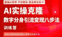 AI实操克隆:数字分身引流变现八步法训练营,驾驭AI变现创收的核心逻辑与实操方法