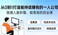 从0到1打造能持续賺钱的一人公司，普通人能听懂、能落地的创业课