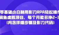 零基础小白利用影刀RPA轻松操作闲鱼虚拟项目,每个月能多挣2-3k(内含详细步骤及影刀代码)