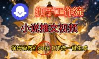 Coze扣子智能体工作流一键生成小说推文视频，保姆级搭建教学