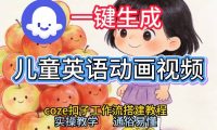 通过Coze工作流，一键生成儿童英语动画视频，从0到1演示搭建过程，实操教学，小白也可以学会