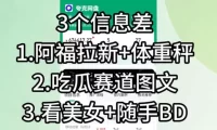 【理直气壮】我给看美女找了一个非常恰当的理由，信息差项目