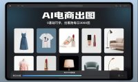 AI电商出图,0基础可学,挂着跑每日3000图