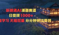 新跑通AI漫画赛道日变现1k+0基础学习无脑怼量分分钟钟过原创