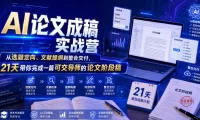 AI论文成稿实战营，从选题定向、文献提纲到整合交付，21天带你完成一篇可交导师的论文阶段稿